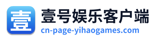 壹号娱乐客户端